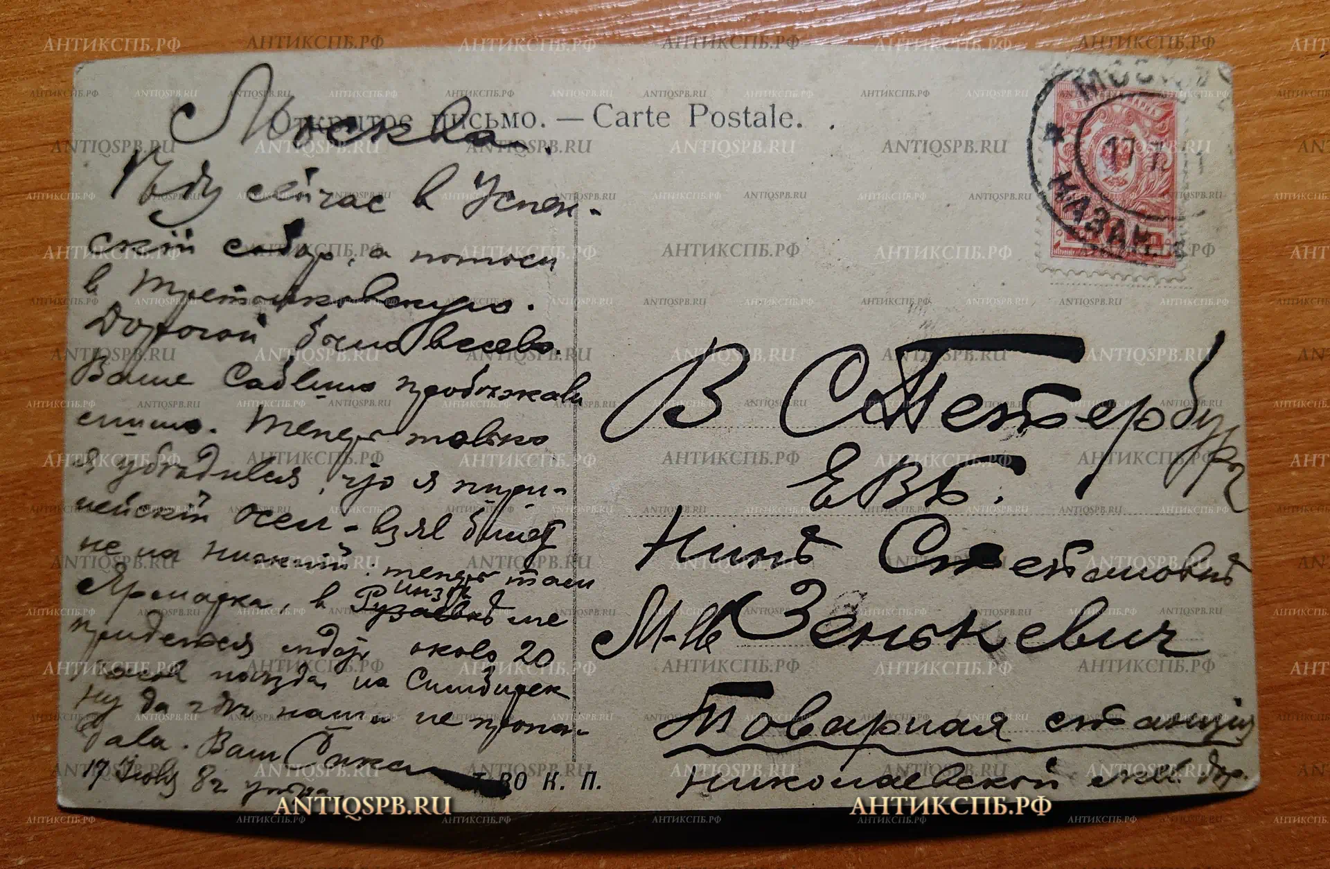 Открытка старинная. Открытое письмо. Carte Postale.“ Сердечный привет с дороги”.Т-во К.П. Россия. Нач. ХХ века. №2347